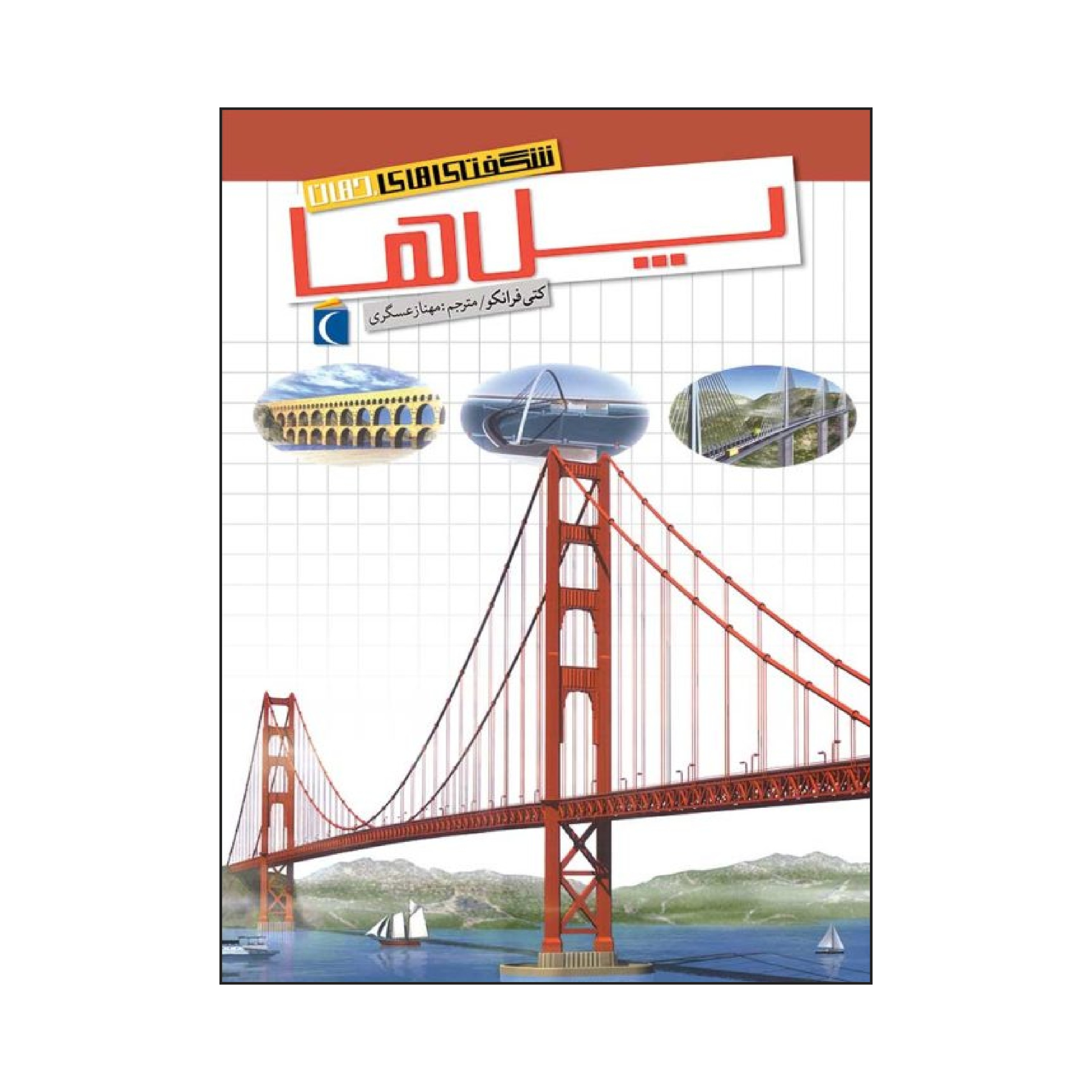 شگفتی های جهان - پل ها