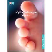 فیلم آموزش روش های نگهداری از نوزاد