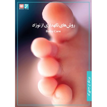 فیلم آموزش روش های نگهداری از نوزاد