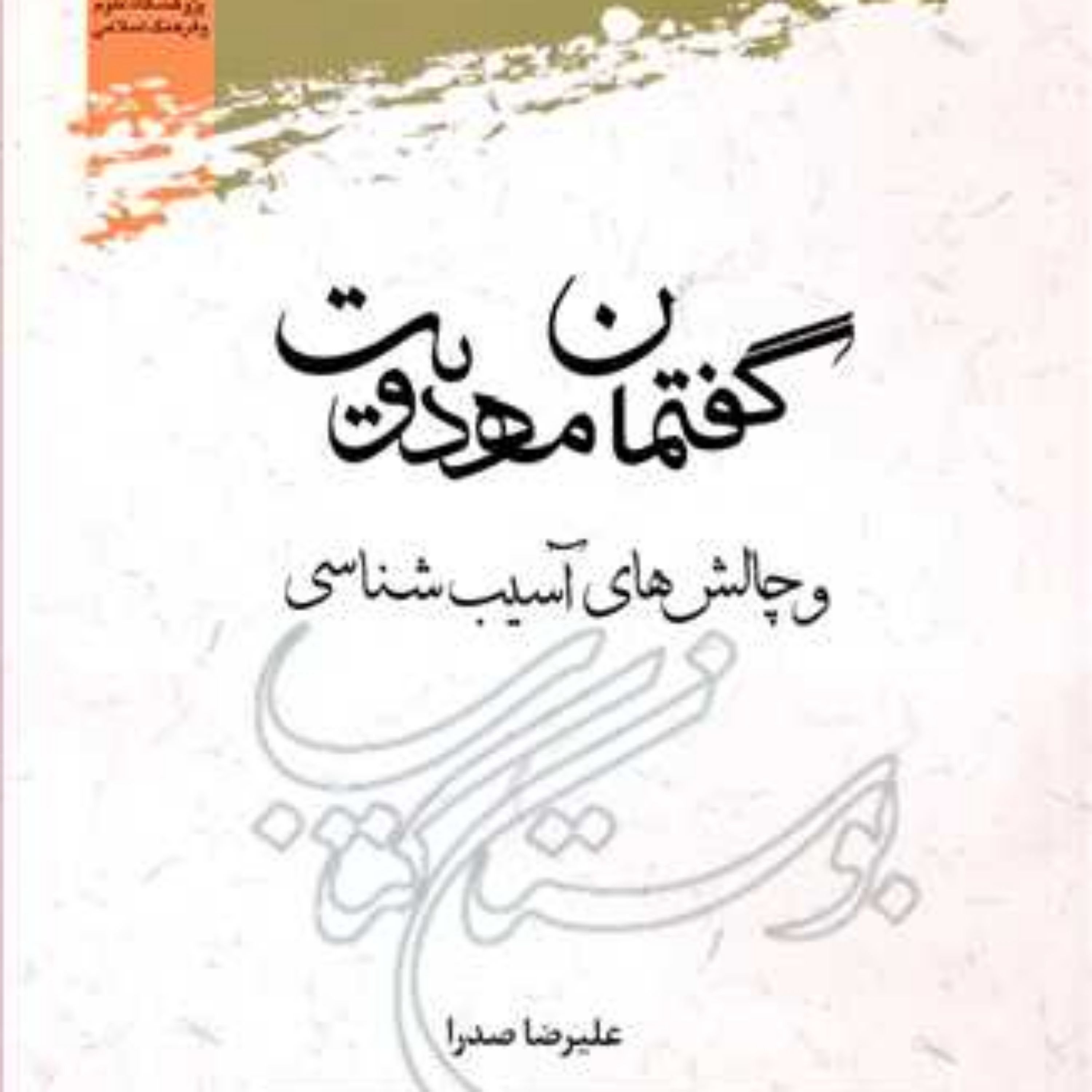کتاب گفتمان مهدویت و چالش های آسیب شناسی