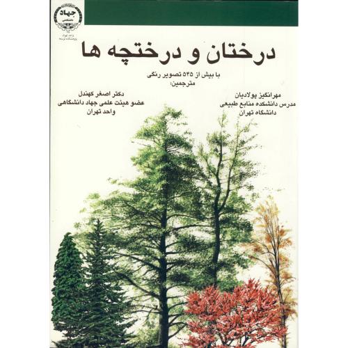 کتاب درختان و درختچه ها