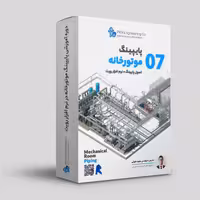 آموزش پایپینگ موتورخانه در نرم افزار رویت کد 07