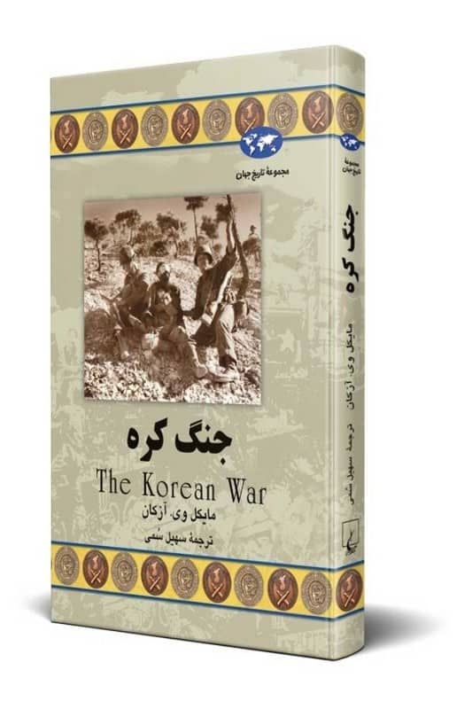 کتاب جنگ کره