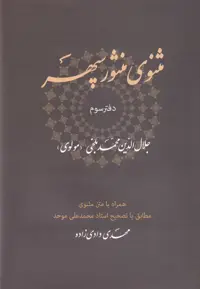 کتاب مثنوی منثور سپهر اثر جلال الدین محمد بلخی مولوی