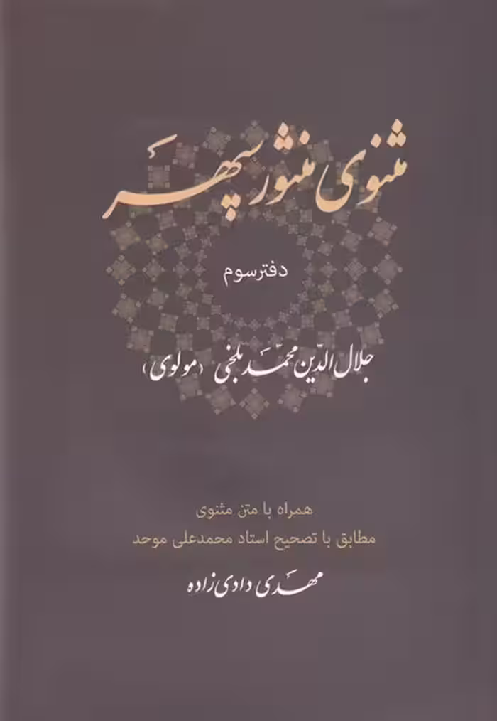 کتاب مثنوی منثور سپهر اثر جلال الدین محمد بلخی مولوی