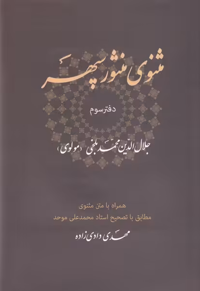 کتاب مثنوی منثور سپهر اثر جلال الدین محمد بلخی مولوی