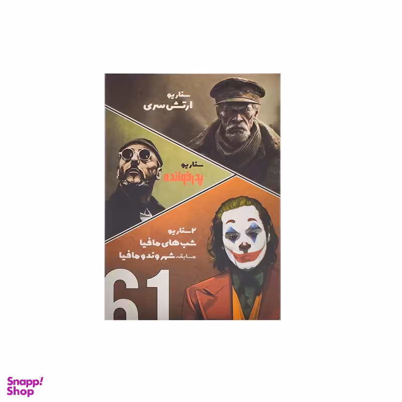 باندل سه گانه ارتش سری + شب مافیا + ارتش سری