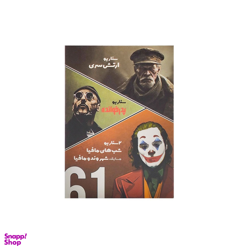 باندل سه گانه ارتش سری + شب مافیا + ارتش سری