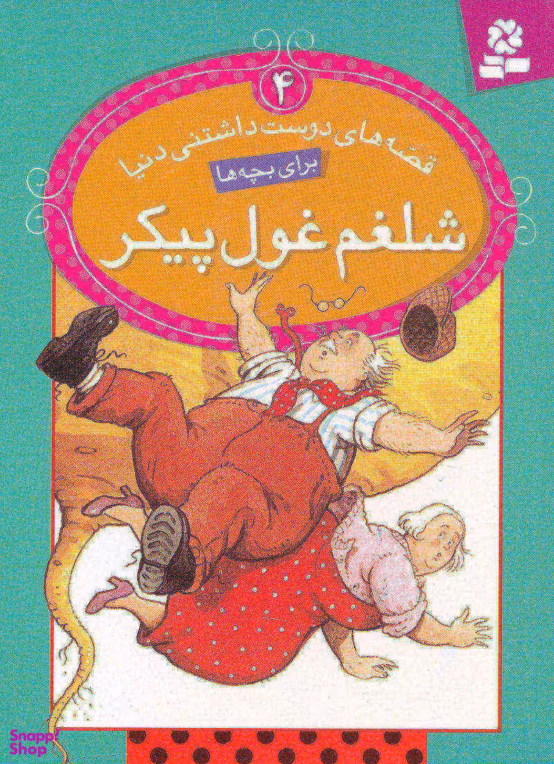 کتاب قصه های دوست داشتنی دنیا 4: شلغم غول پیکر اثر نیکولا باکستر انتشارات قدیانی