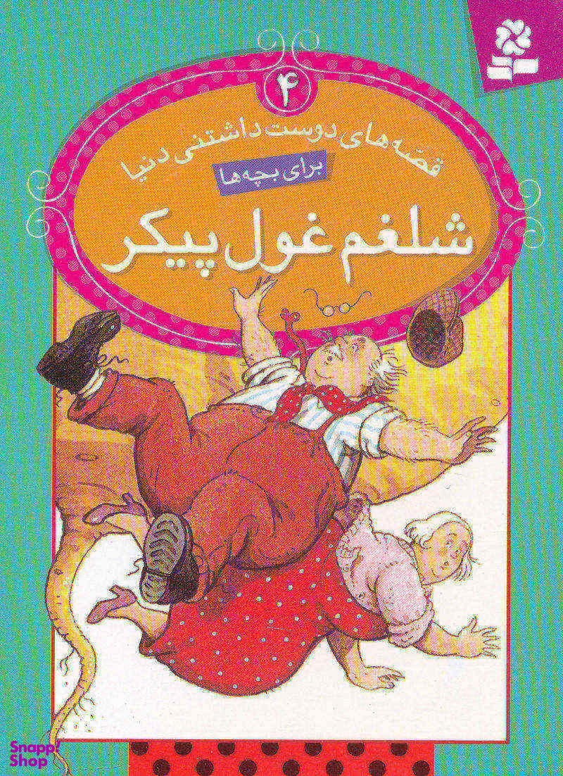 کتاب قصه های دوست داشتنی دنیا 4: شلغم غول پیکر اثر نیکولا باکستر انتشارات قدیانی