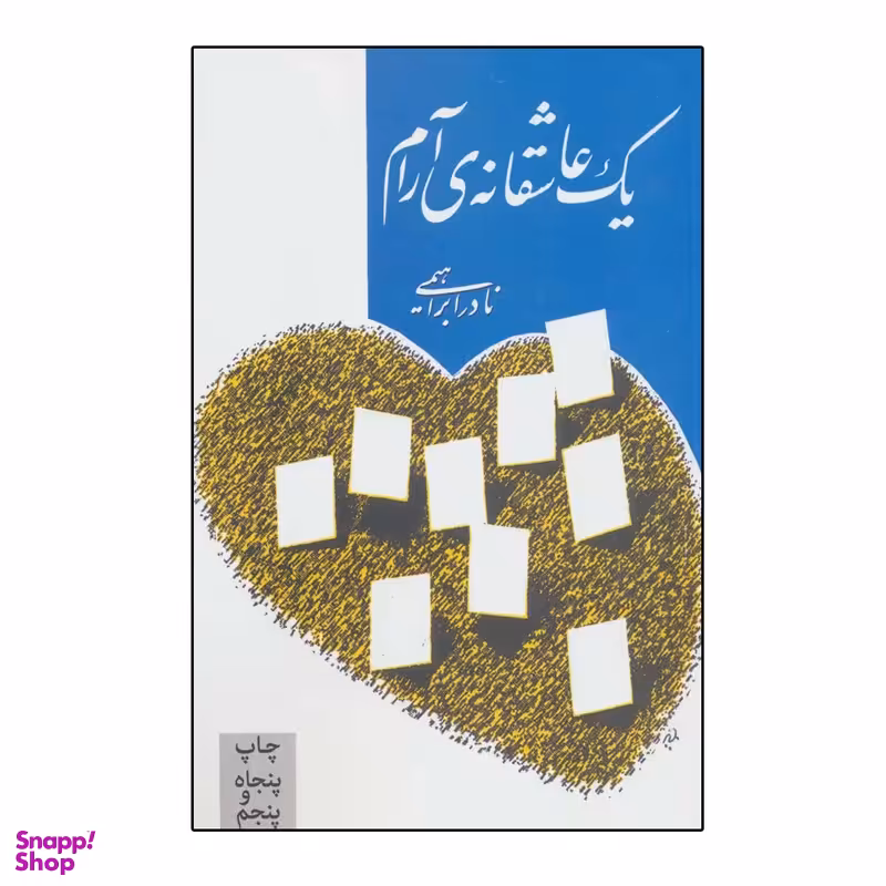 کتاب یک عاشقانه ی آرام اثر نادر ابراهیمی نشر روزبهان