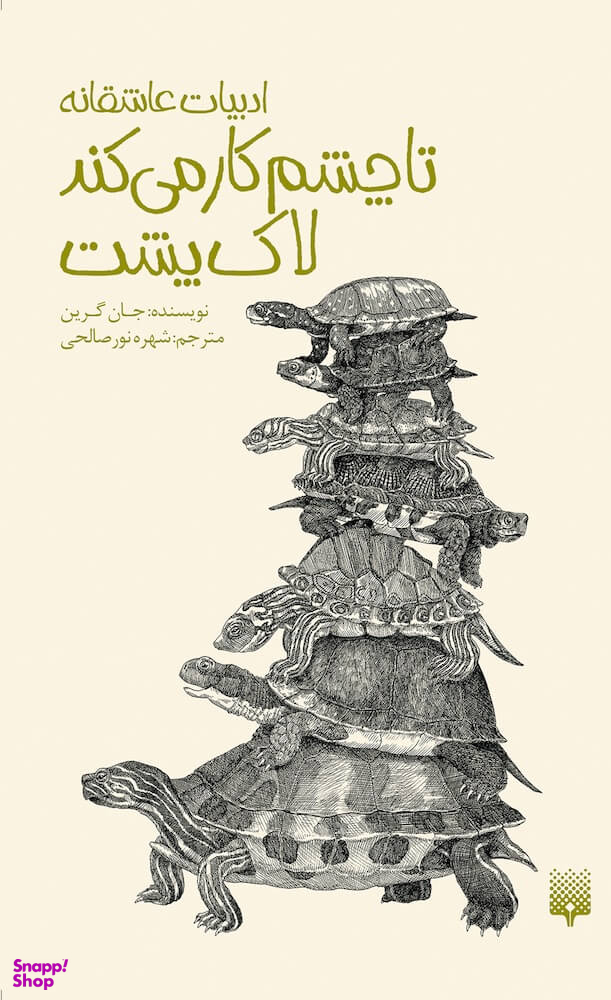 کتاب تا چشم کار میکند لاکپشت اثر جان گرین انتشارات پیدایش