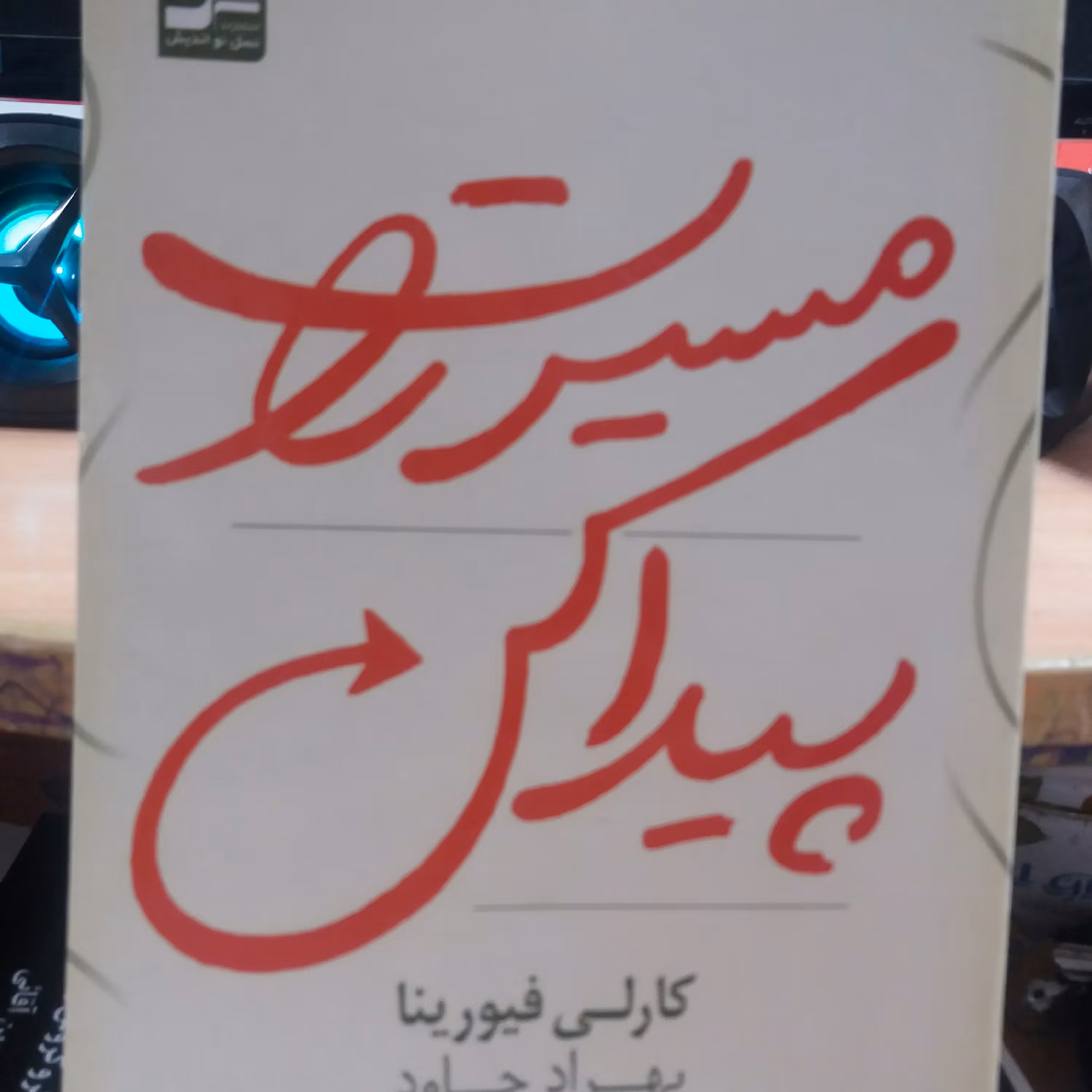 کتاب مسیرت راپیداکن.کارلیفیورینا.    روانشناسی 