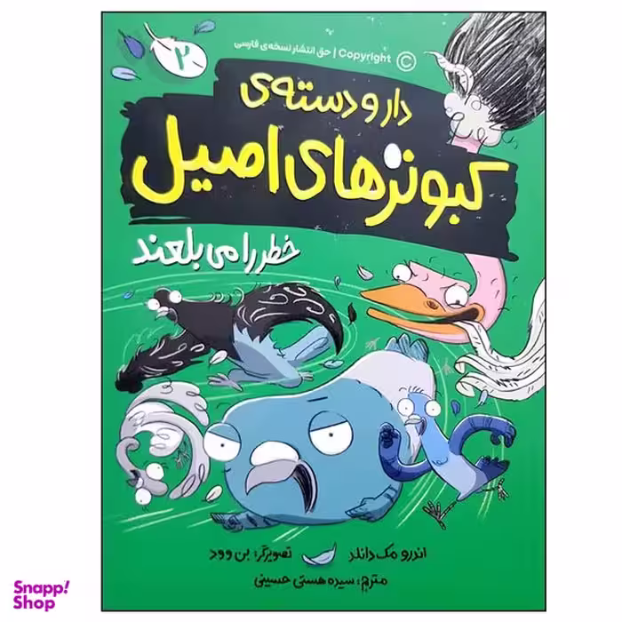 کتاب دار و دسته کبوترهای اصیل 2 خطر را می بلعند اثر اندرو مک دانلد نشر مهرسا