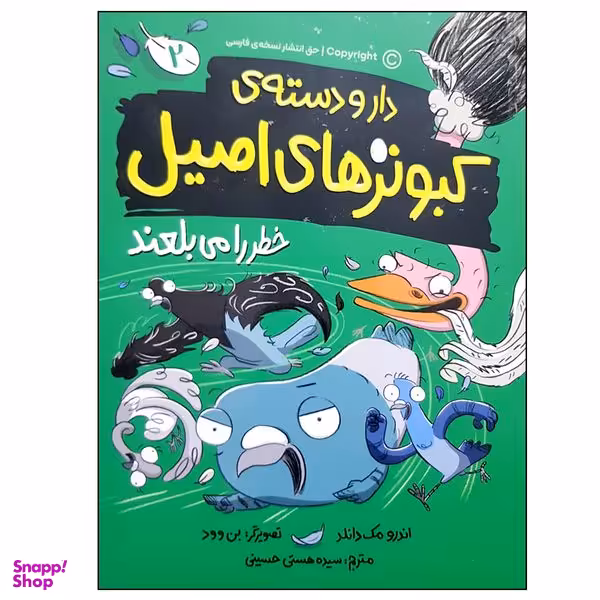کتاب دار و دسته کبوترهای اصیل 2 خطر را می بلعند اثر اندرو مک دانلد نشر مهرسا