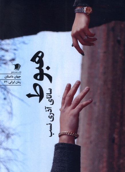کتاب هبوط سیب سرخ