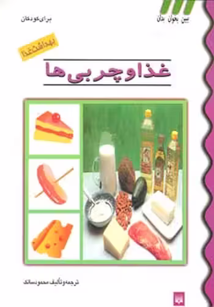 کتاب غذا و چربی ها از بهداشت غذا