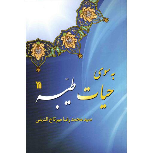 به سوی حیات طیبه (در پرتو 365 آیه کوتاه و برگزیده)