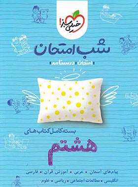 بسته کامل کتاب های شب امتحان هشتم خیلی سبز | چی بخونم