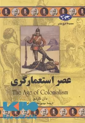عصر استعمارگری نشر ققنوس