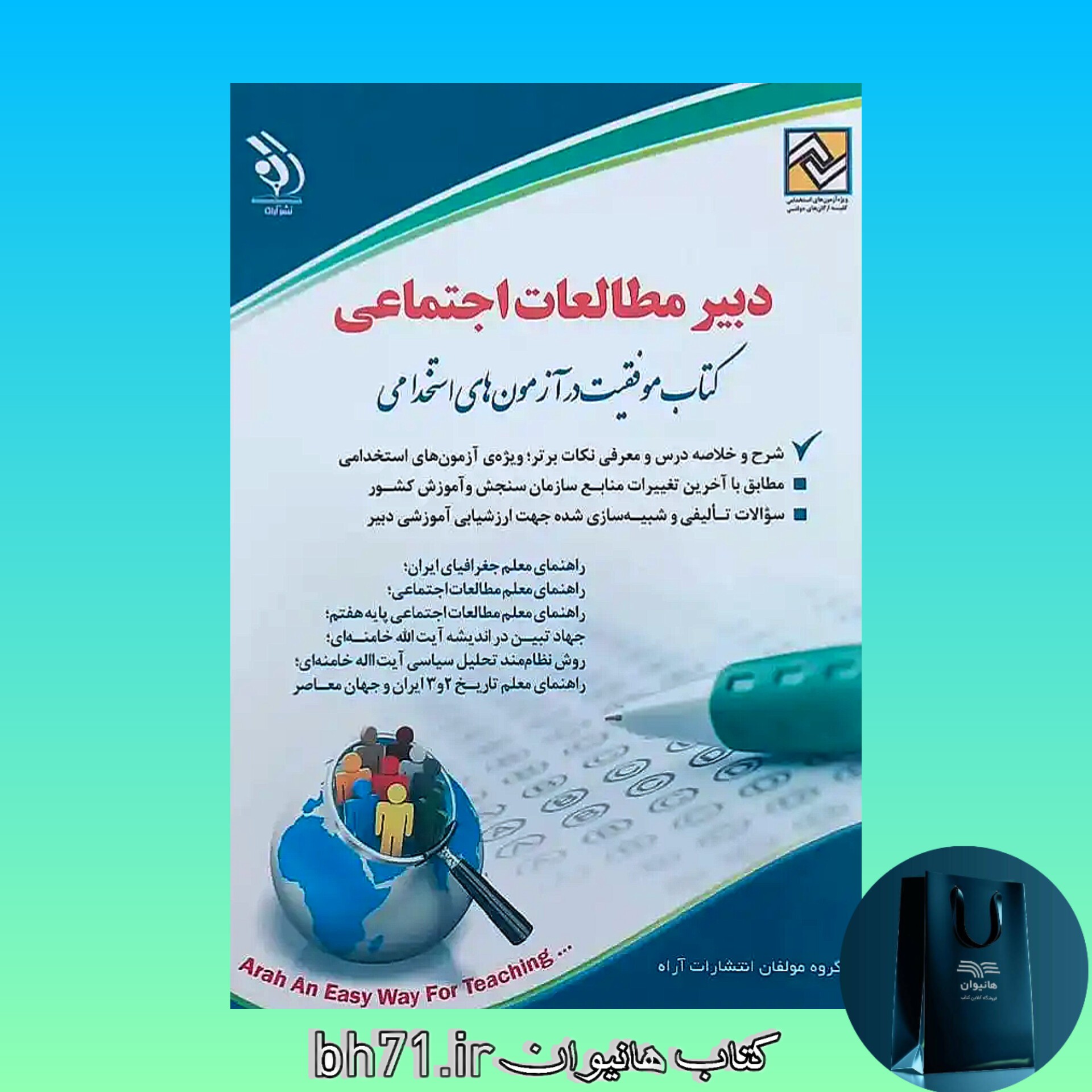 کتاب استخدامی دبیر مطالعات اجتماعی ( ویژه آزمون 1402 )