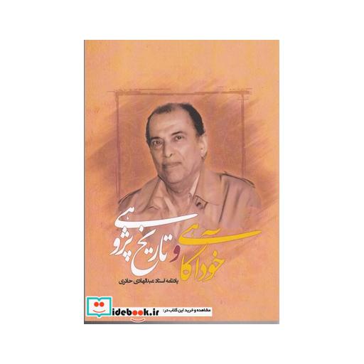 کتاب خودآگاهی و تاریخ پژوهی