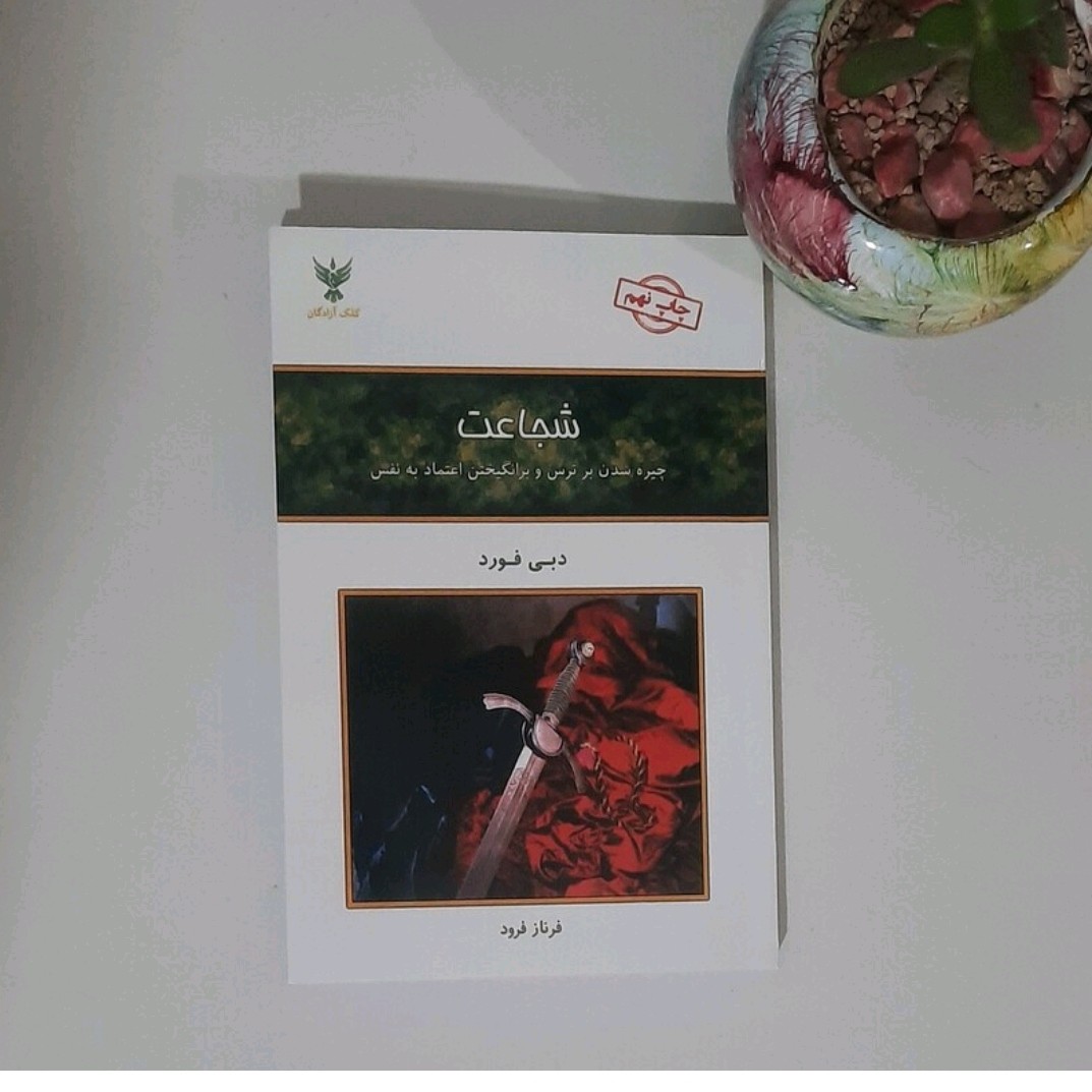 کتاب شجاعت