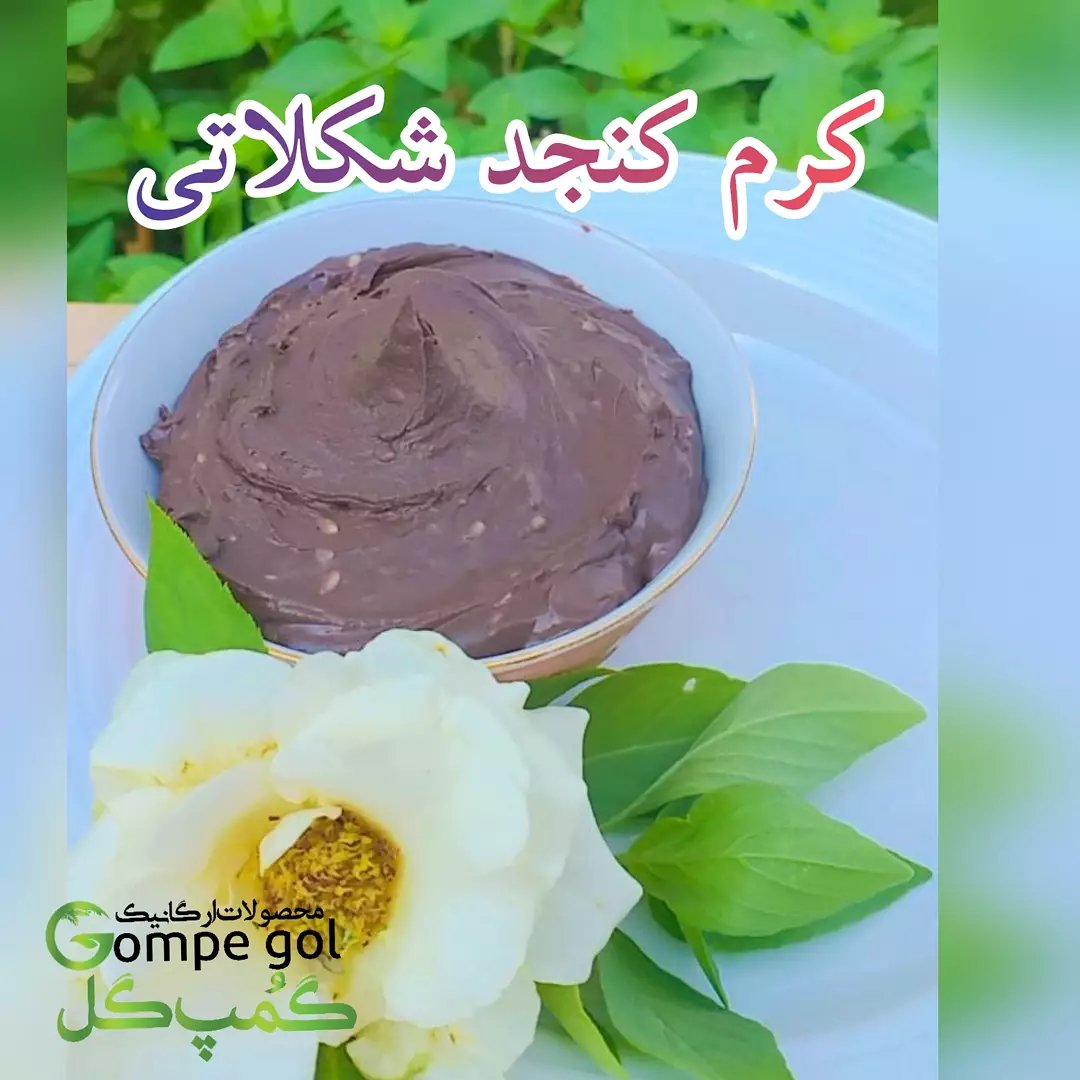 کرم کنجد شکلاتی