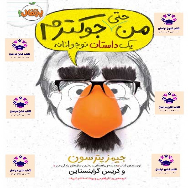 کتاب من حتی جوکترم نویسنده جیمز پترسون و کریس گرابنستاین مترجم بیتا ابراهیمی و بهشته خادم شریف انتشارات پرتقال
