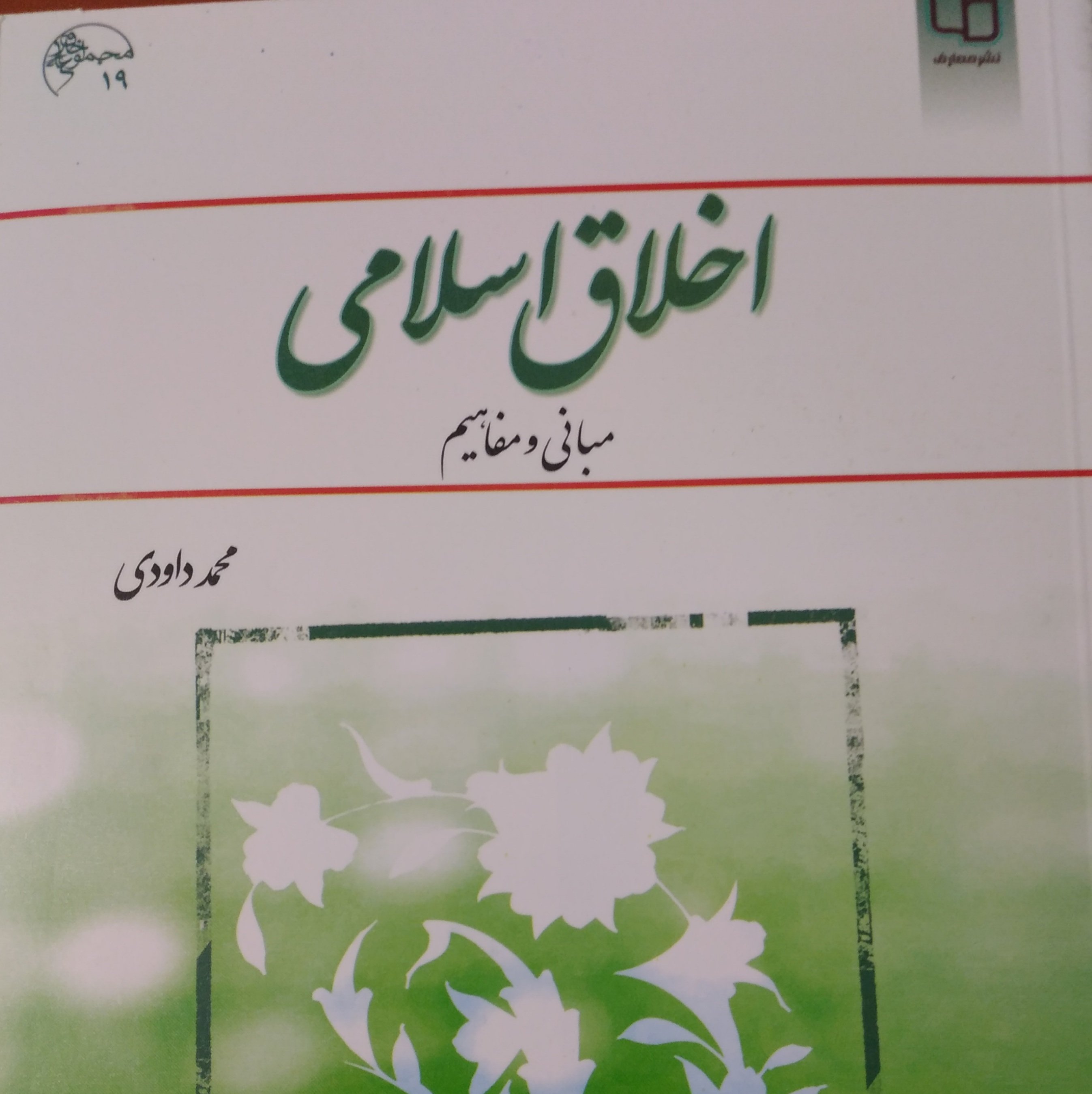 اخلاق اسلامی مبانی و مفاهیم
