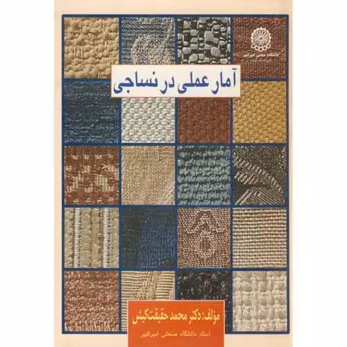 کتاب آمار عملی در نساجی