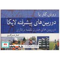 روش کار با دوربین های پیشرفته لایکا دوربین های مدرن نقشه برداری