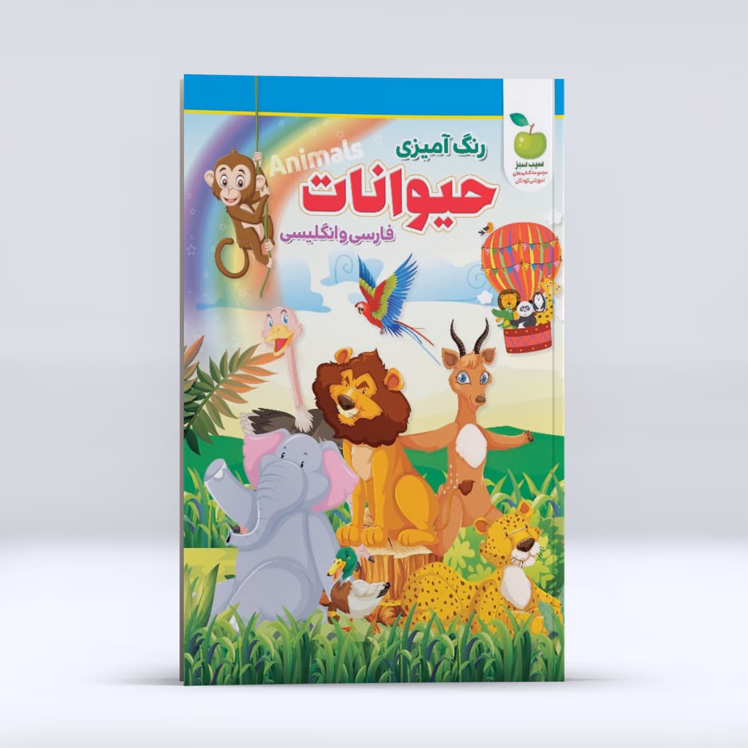 کتاب رنگ آمیزی حیوانات فارسی و انگلیسی انتشارات نگاه آشنا 
