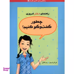 راهنمای دخترامروزی چطورگفت و گوکنیم؟