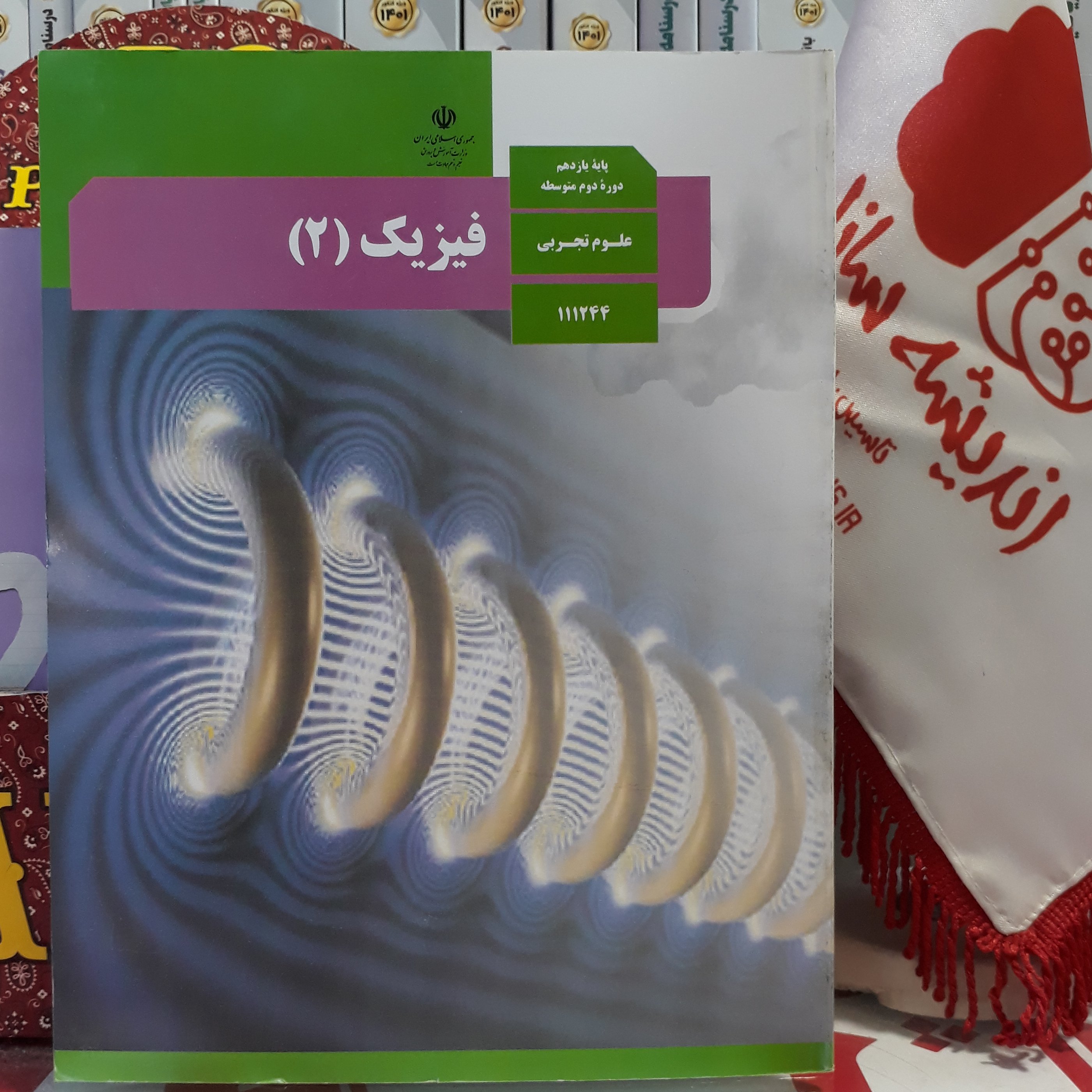 کتاب درسی فیزیک یازدهم تجربی، فیزیک 2 وزارتی
