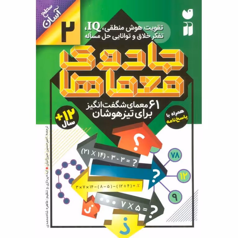 جادوی معماها 2: 61 معمای شگفت انگیز برای تیزهوشان (سطح آسان)