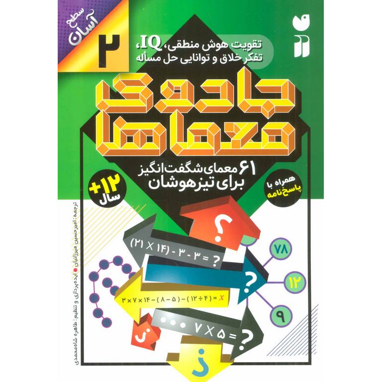 جادوی معماها 2: 61 معمای شگفت انگیز برای تیزهوشان (سطح آسان)