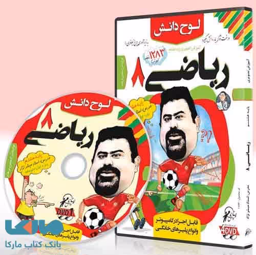 DVD آموزش تصویری ریاضی هشتم آقای مبشرنژاد لوح دانش