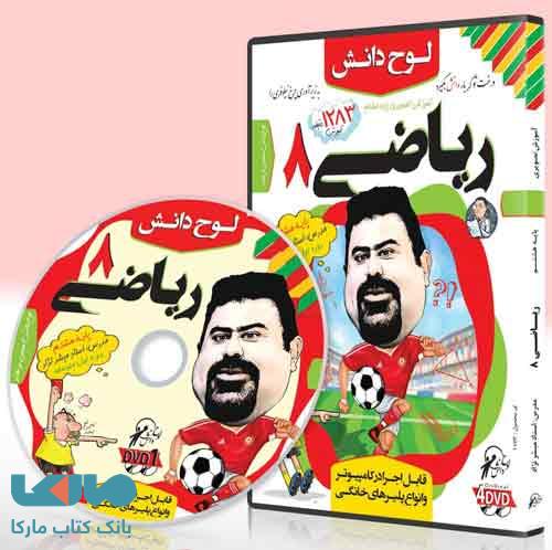 DVD آموزش تصویری ریاضی هشتم آقای مبشرنژاد لوح دانش