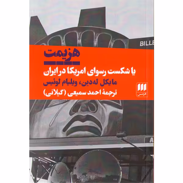 کتاب هزیمت یا شکست رسوای امریکا در ایران