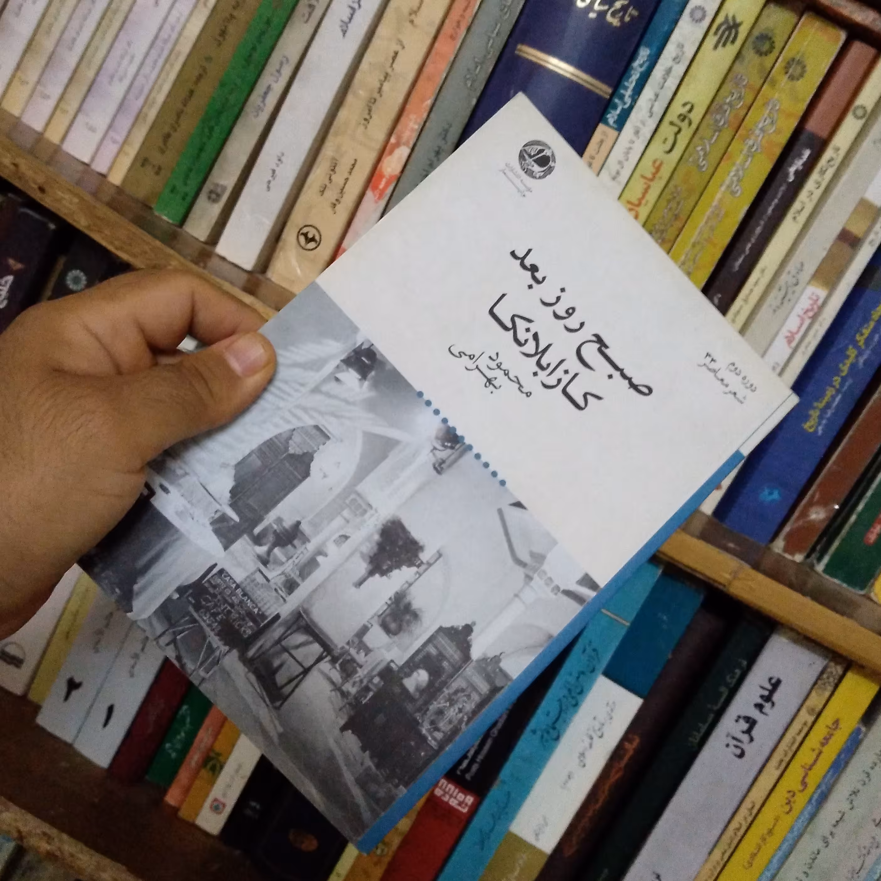 کتاب صبح روز بعد کازابلانکا (شعر)