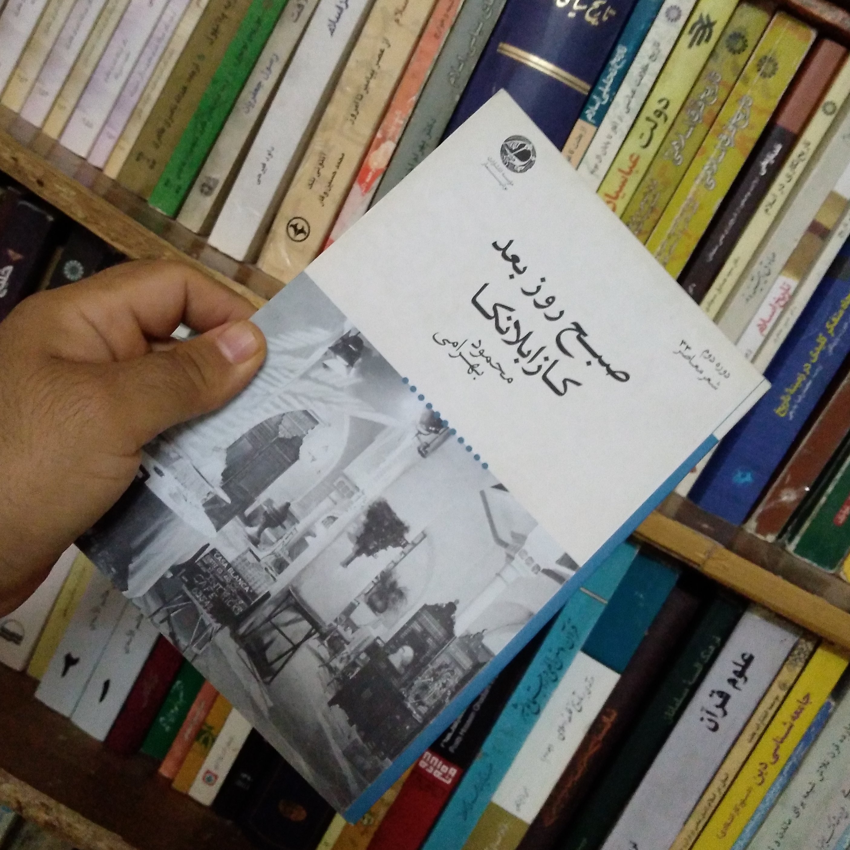 کتاب صبح روز بعد کازابلانکا (شعر)