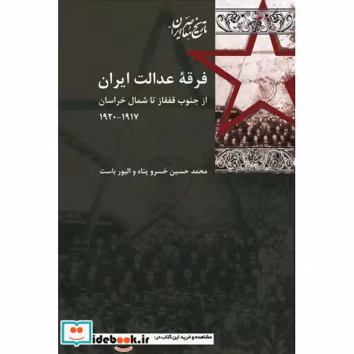 کتاب فرقه عدالت ایران