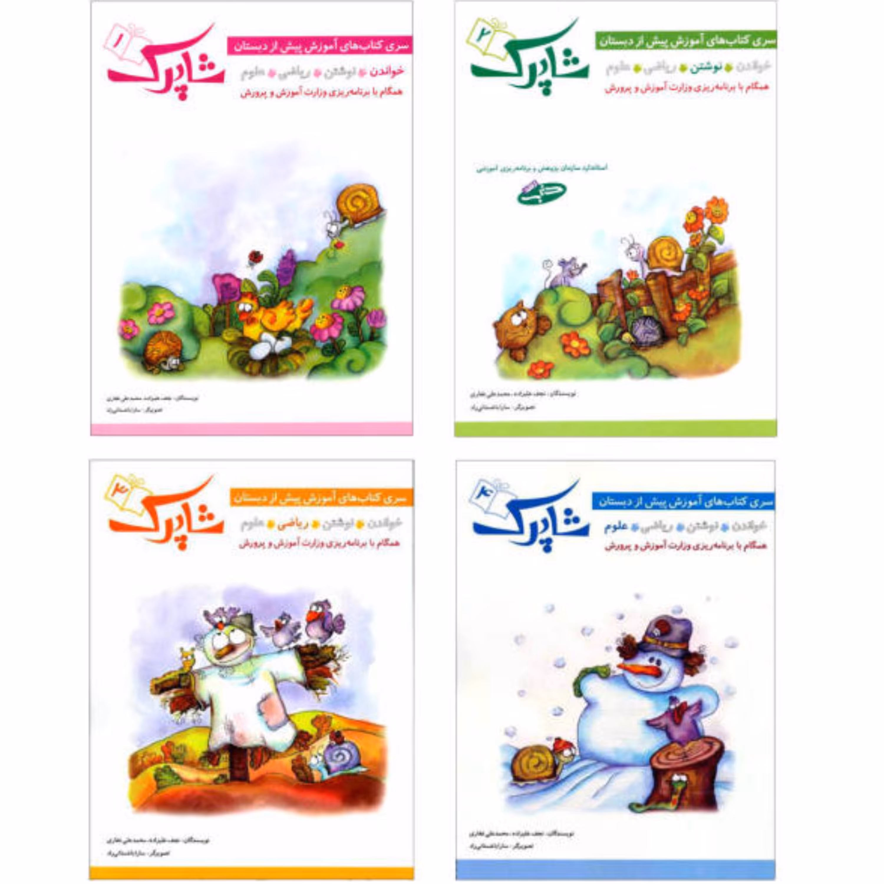 مجموعه کتاب های شاپرک ویژه پیش از دبستان 4 جلدی انتشارات شباهنگ