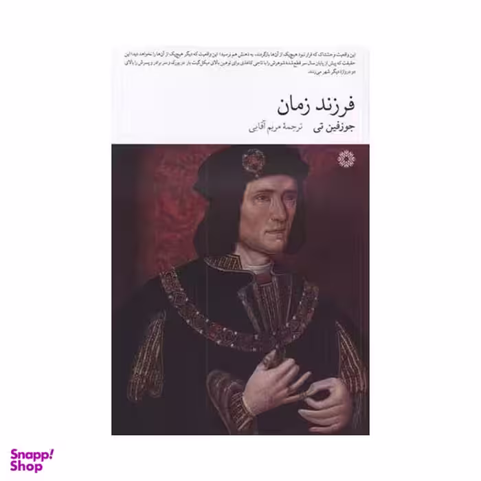 کتاب فرزند زمان اثر جوزفین تی انتشارات فارابی
