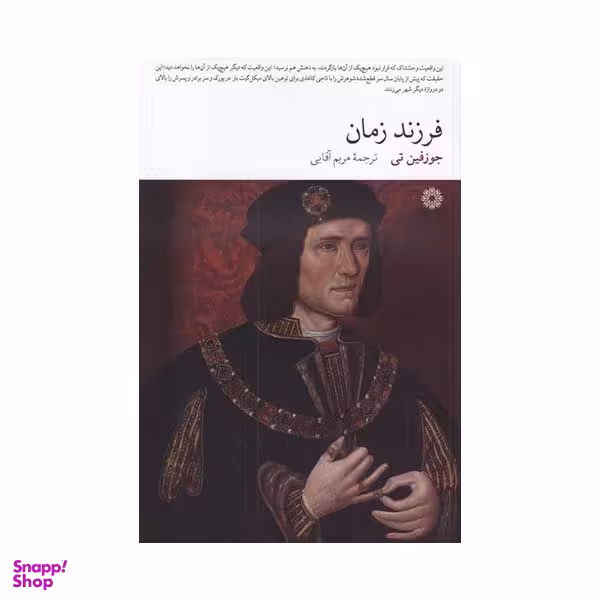 کتاب فرزند زمان اثر جوزفین تی انتشارات فارابی