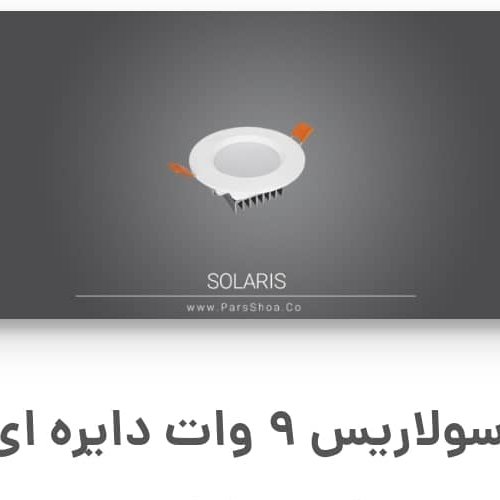 چراغ پنلی smdتوکار9وات دایره ای برند پارس شعاع طوس