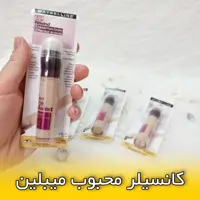 کانسیلر محبوب از برند محبوب میببلین