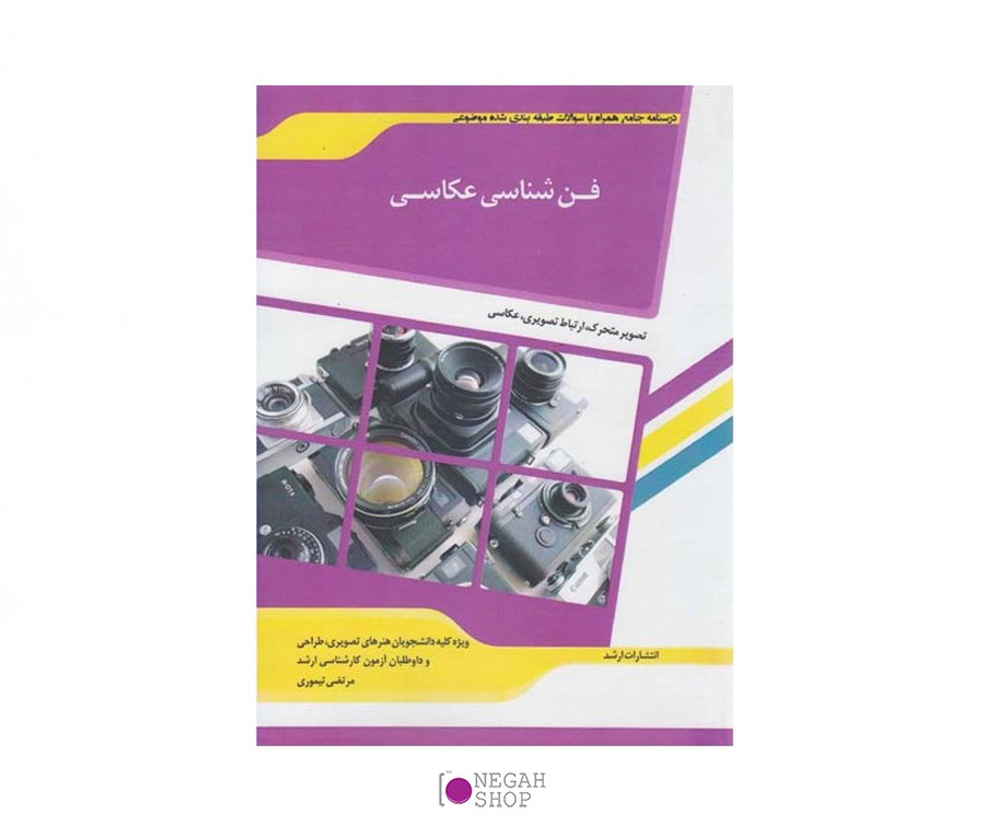 کتاب فن شناسی عکاسی