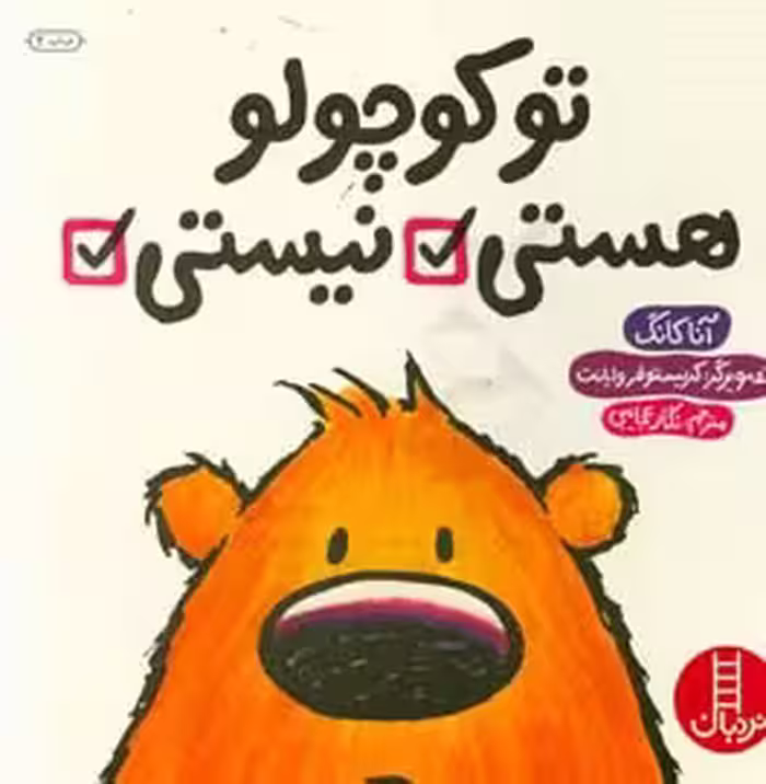 کتاب تو کوچولو هستی نیستی